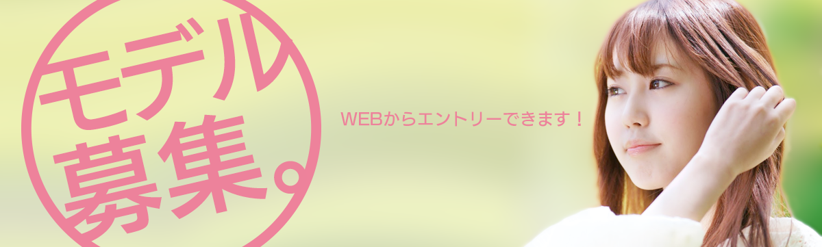 モデル募集  WEBからエントリーできます！